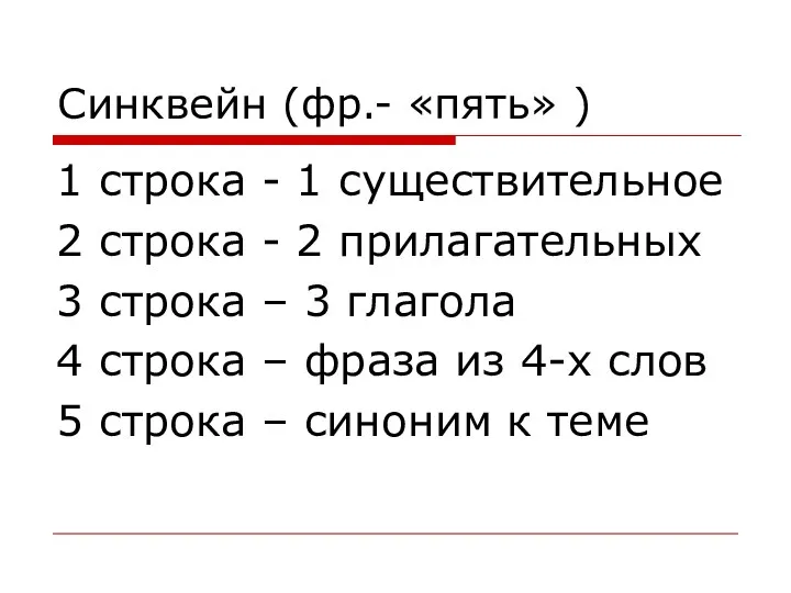 Синквейн (фр.- «пять» ) 1 строка - 1 существительное 2