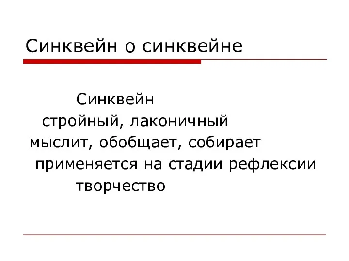 Синквейн о синквейне Синквейн стройный, лаконичный мыслит, обобщает, собирает применяется на стадии рефлексии творчество