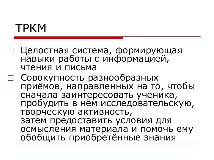 ТРКМ Целостная система, формирующая навыки работы с информацией, чтения и