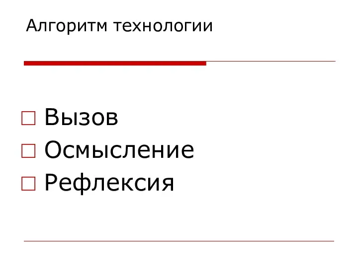 Алгоритм технологии Вызов Осмысление Рефлексия