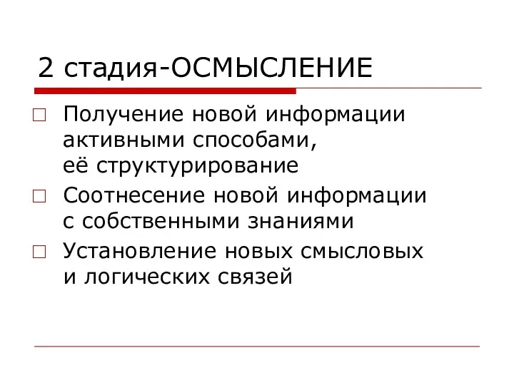 2 стадия-ОСМЫСЛЕНИЕ Получение новой информации активными способами, её структурирование Соотнесение