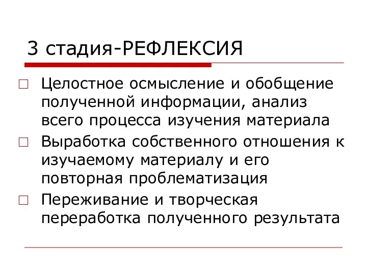 3 стадия-РЕФЛЕКСИЯ Целостное осмысление и обобщение полученной информации, анализ всего