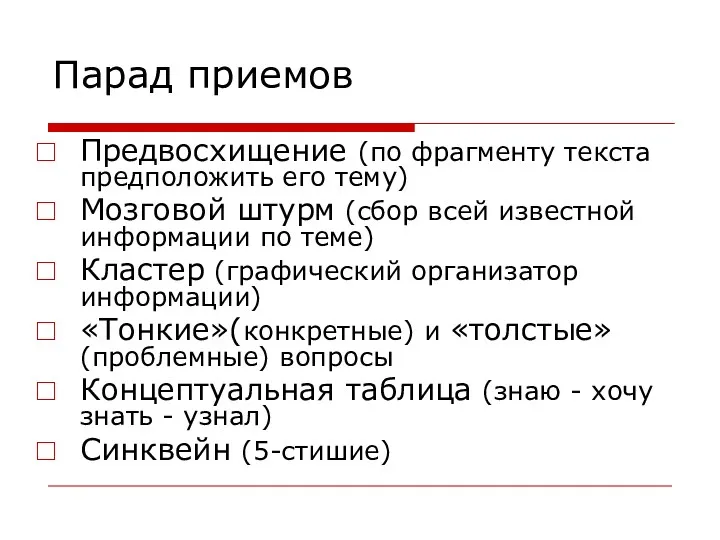 Парад приемов Предвосхищение (по фрагменту текста предположить его тему) Мозговой