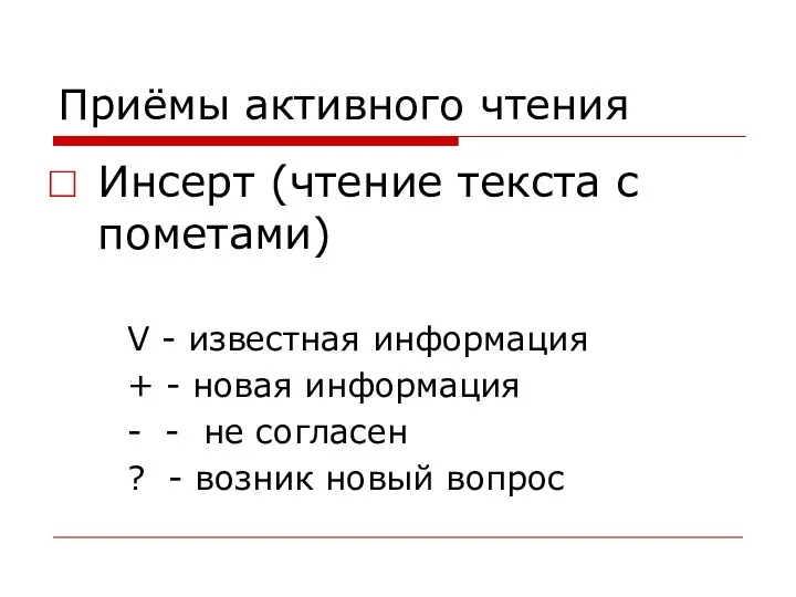 Приёмы активного чтения Инсерт (чтение текста с пометами) V -