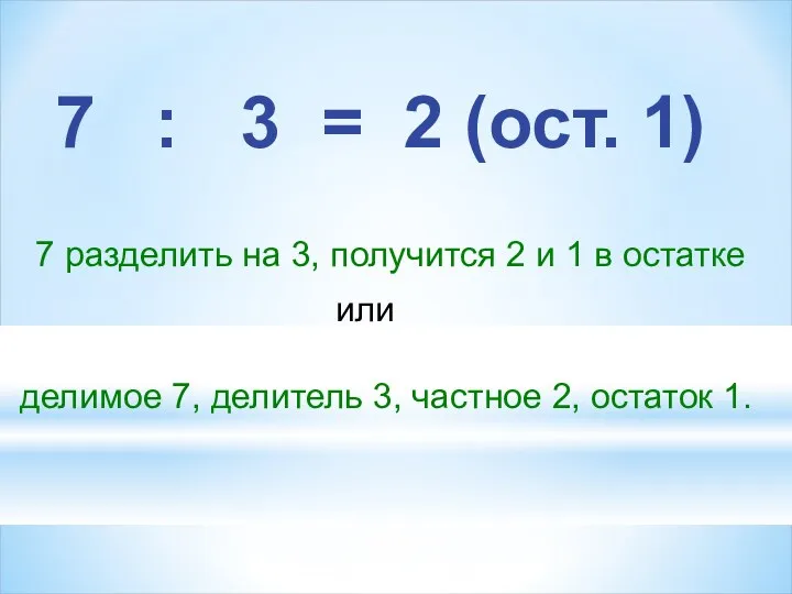 7 : 3 = 2 (ост. 1) 7 разделить на