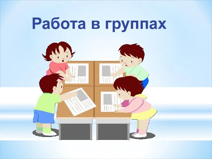 Работа в группах