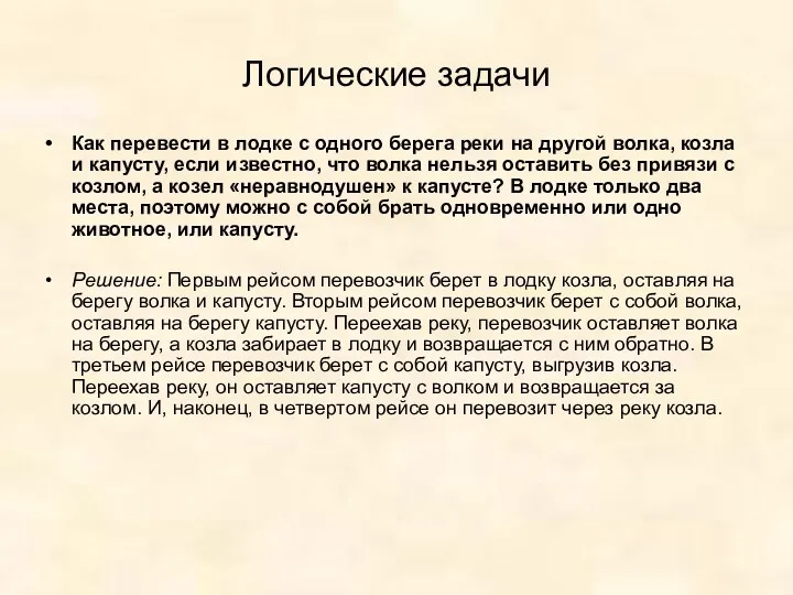 Логические задачи Как перевести в лодке с одного берега реки