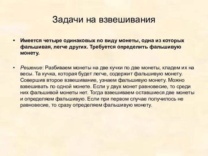 Задачи на взвешивания Имеется четыре одинаковых по виду монеты, одна