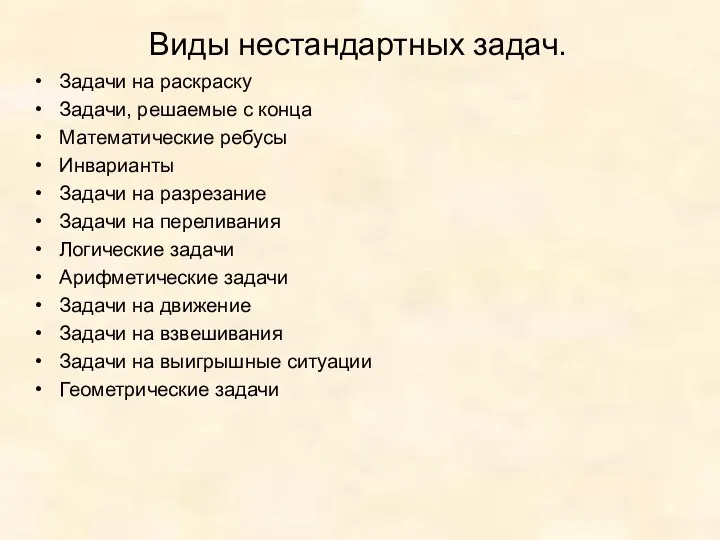 Виды нестандартных задач. Задачи на раскраску Задачи, решаемые с конца