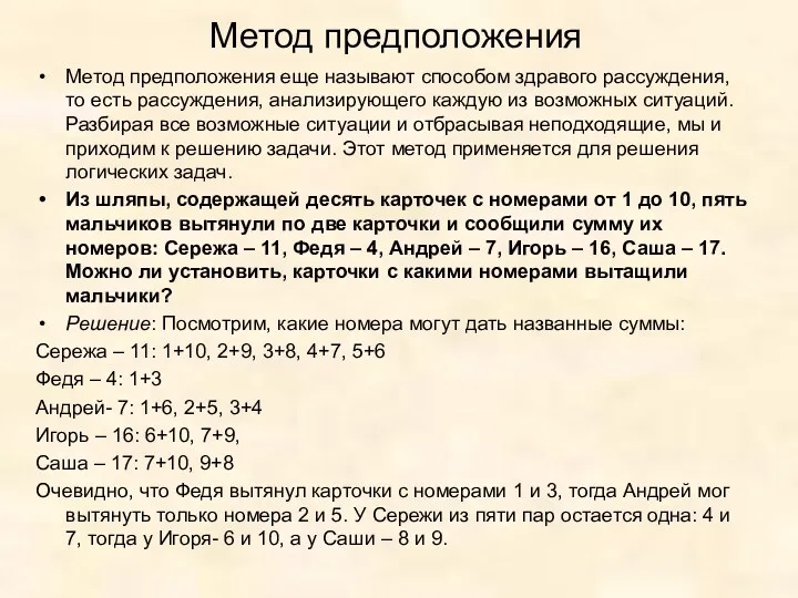 Метод предположения Метод предположения еще называют способом здравого рассуждения, то