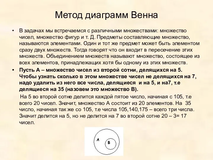 Метод диаграмм Венна В задачах мы встречаемся с различными множествами: