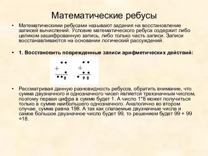 Математические ребусы Математическими ребусами называют задания на восстановление записей вычислений.