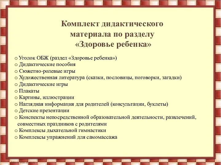 Комплект дидактического материала по разделу «Здоровье ребенка» Уголок ОБЖ (раздел