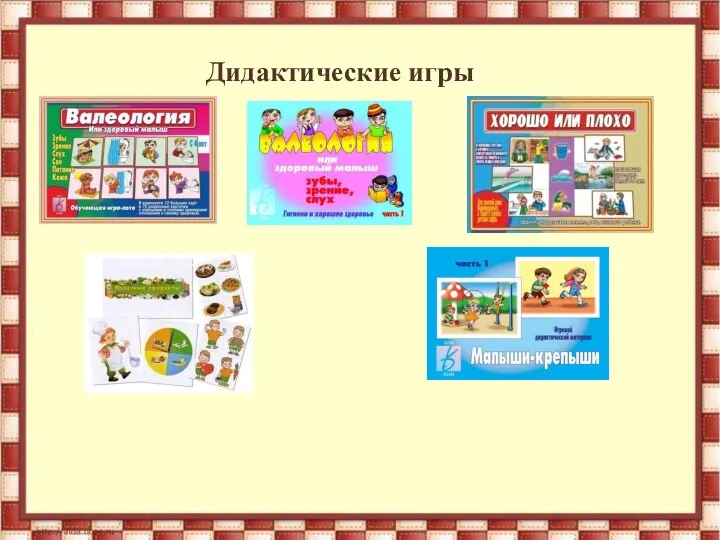 Дидактические игры