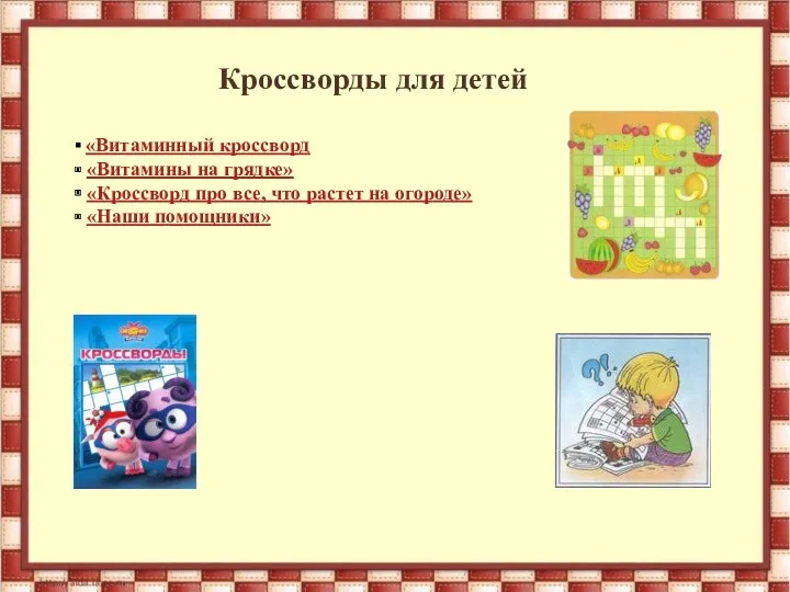 Кроссворды для детей «Витаминный кроссворд «Витамины на грядке» «Кроссворд про