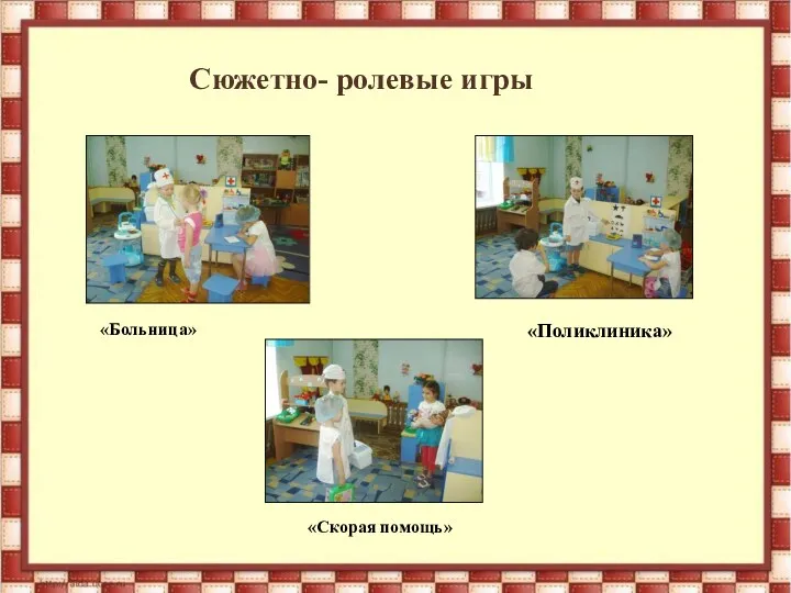 Сюжетно- ролевые игры «Скорая помощь» «Больница» «Поликлиника»