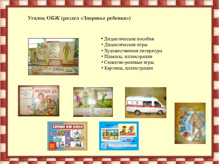 Уголок ОБЖ (раздел «Здоровье ребенка») Дидактические пособия Дидактические игры Художественная