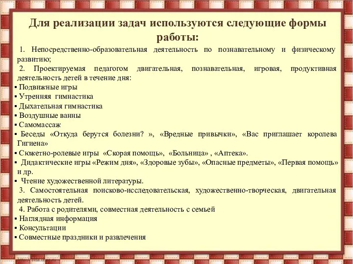 Для реализации задач используются следующие формы работы: 1. Непосредственно-образовательная деятельность