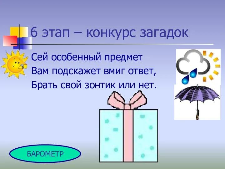 6 этап – конкурс загадок Сей особенный предмет Вам подскажет