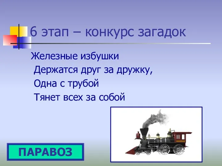 6 этап – конкурс загадок Железные избушки Держатся друг за