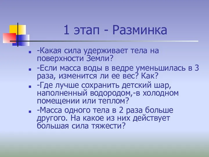 1 этап - Разминка -Какая сила удерживает тела на поверхности