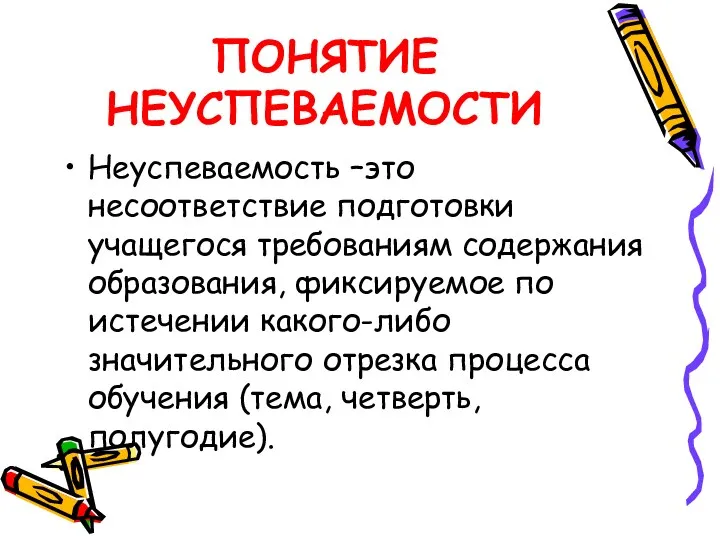 ПОНЯТИЕ НЕУСПЕВАЕМОСТИ Неуспеваемость –это несоответствие подготовки учащегося требованиям содержания образования, фиксируемое по истечении