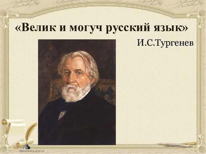 «Велик и могуч русский язык» И.С.Тургенев