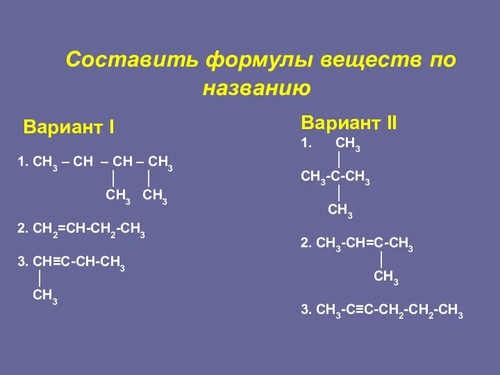 Составить формулы веществ по названию Вариант I 1. СН3 –
