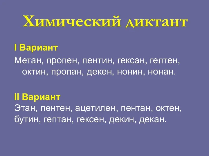 I Вариант Метан, пропен, пентин, гексан, гептен, октин, пропан, декен,