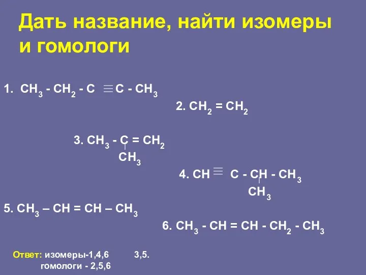 Дать название, найти изомеры и гомологи 1. СН3 - СН2