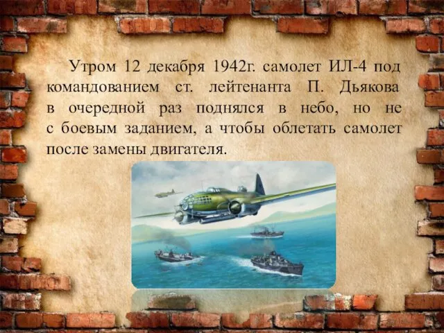 Утром 12 декабря 1942г. самолет ИЛ-4 под командованием ст. лейтенанта П. Дьякова в