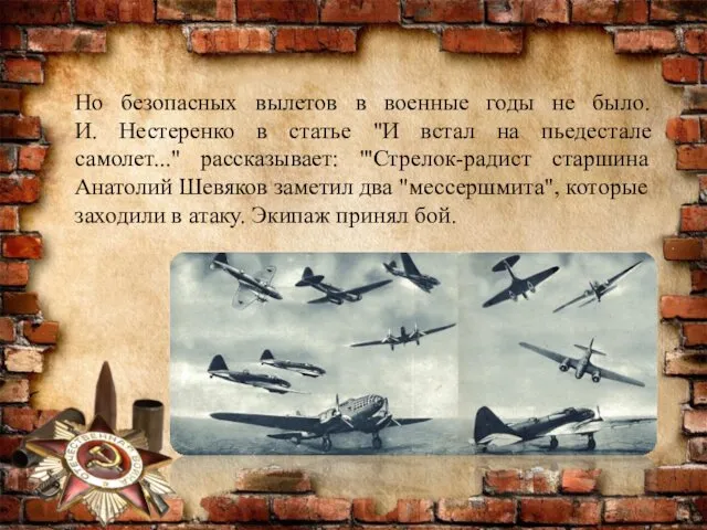 Но безопасных вылетов в военные годы не было. И. Нестеренко