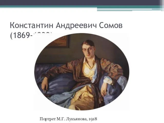 Константин Андреевич Сомов (1869-1939) Портрет М.Г. Лукьянова, 1918