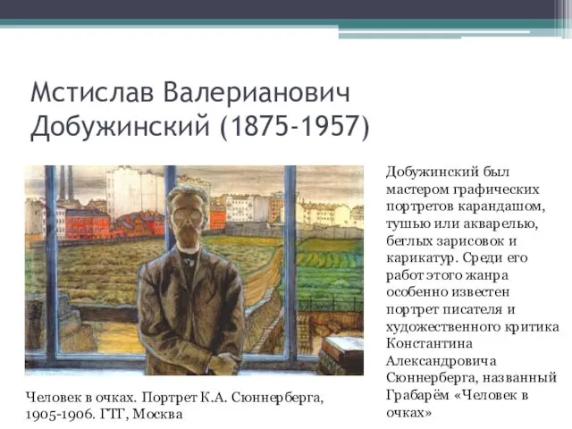 Мстислав Валерианович Добужинский (1875-1957) Человек в очках. Портрет К.А. Сюннерберга,