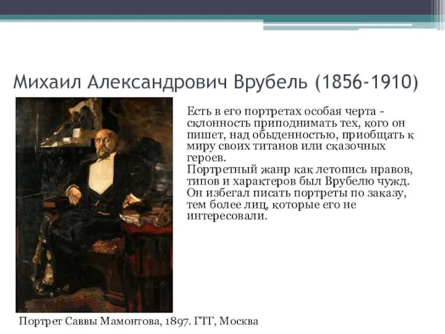 Михаил Александрович Врубель (1856-1910) Есть в его портретах особая черта