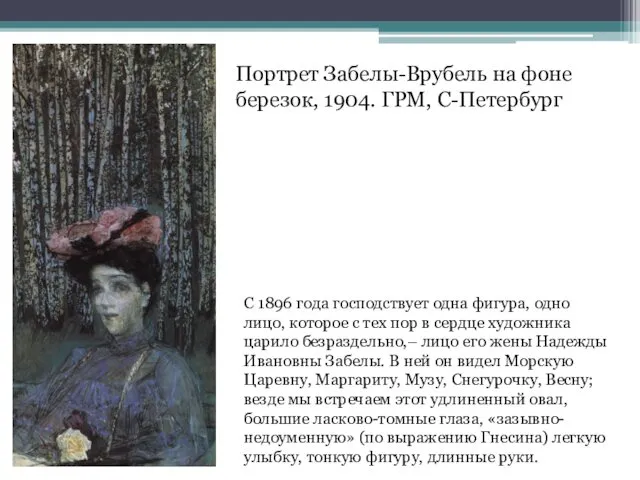 Портрет Забелы-Врубель на фоне березок, 1904. ГРМ, С-Петербург С 1896