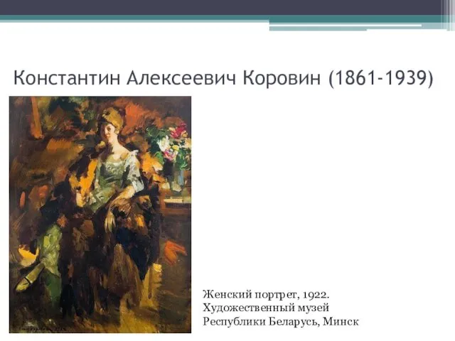 Константин Алексеевич Коровин (1861-1939) Женский портрет, 1922. Художественный музей Республики Беларусь, Минск