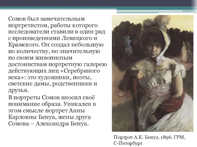Портрет А.К. Бенуа, 1896. ГРМ, С-Петербург Сомов был замечательным портретистом,