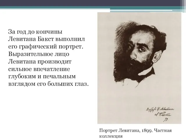 За год до кончины Левитана Бакст выполнил его графический портрет.