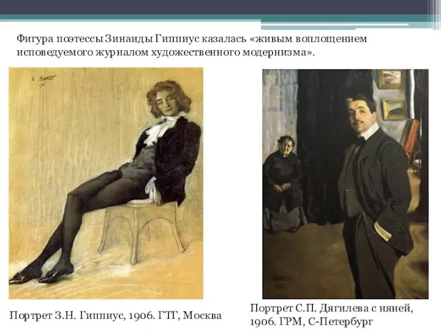 Портрет З.Н. Гиппиус, 1906. ГТГ, Москва Портрет С.П. Дягилева с