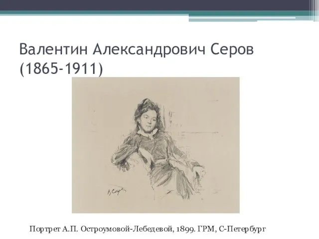 Валентин Александрович Серов (1865-1911) Портрет А.П. Остроумовой-Лебедевой, 1899. ГРМ, С-Петербург