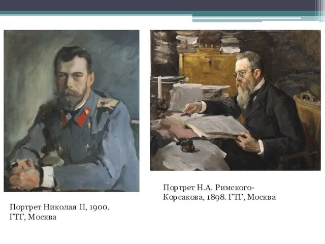 Портрет Николая II, 1900. ГТГ, Москва Портрет Н.А. Римского-Корсакова, 1898. ГТГ, Москва