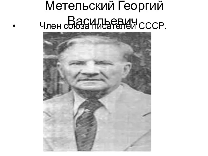 Метельский Георгий Васильевич. Член союза писателей СССР.