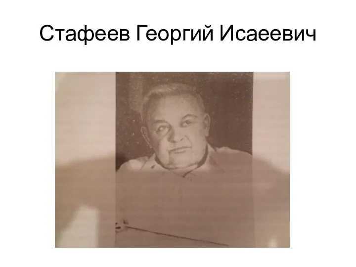 Стафеев Георгий Исаеевич