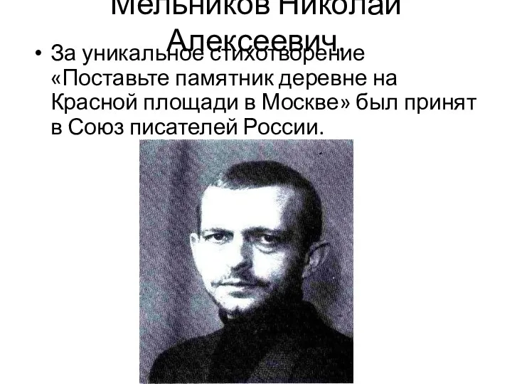 Мельников Николай Алексеевич. За уникальное стихотворение «Поставьте памятник деревне на