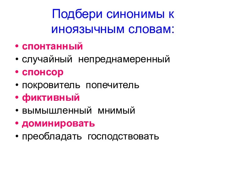 Подбери синонимы к иноязычным словам: спонтанный случайный непреднамеренный спонсор покровитель