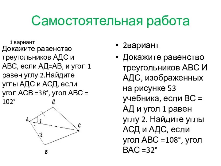 Самостоятельная работа 2вариант Докажите равенство треугольников АВС И АДС, изображенных на рисунке 53