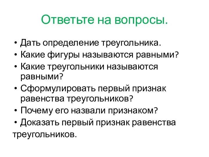 Ответьте на вопросы. Дать определение треугольника. Какие фигуры называются равными? Какие треугольники называются