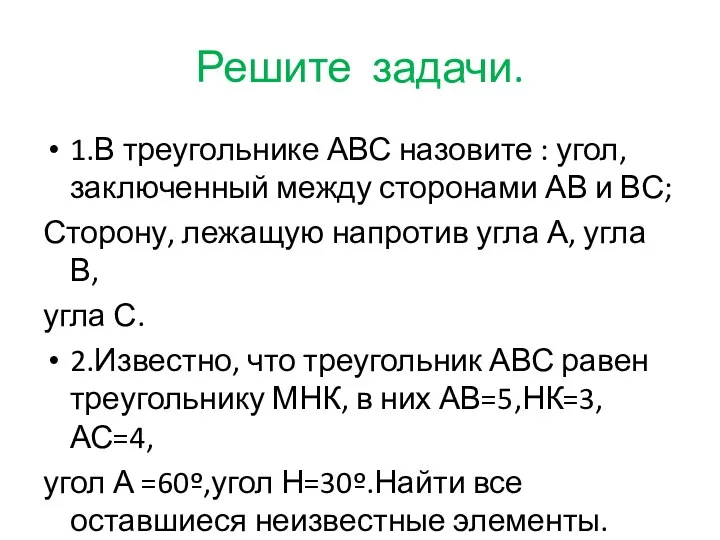 Решите задачи. 1.В треугольнике АВС назовите : угол, заключенный между сторонами АВ и