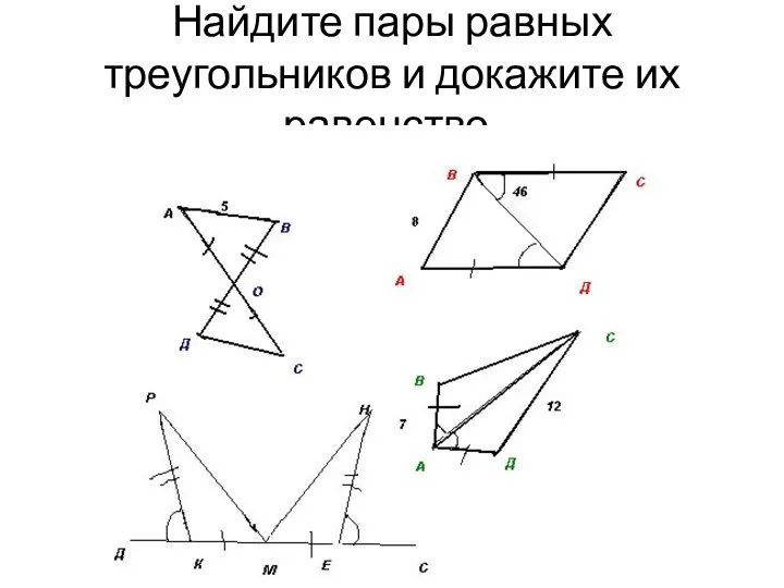 Найдите пары равных треугольников и докажите их равенство.